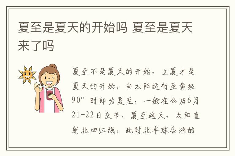 夏至是夏天的开始吗 夏至是夏天来了吗