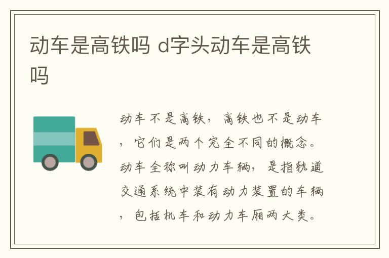 动车是高铁吗 d字头动车是高铁吗