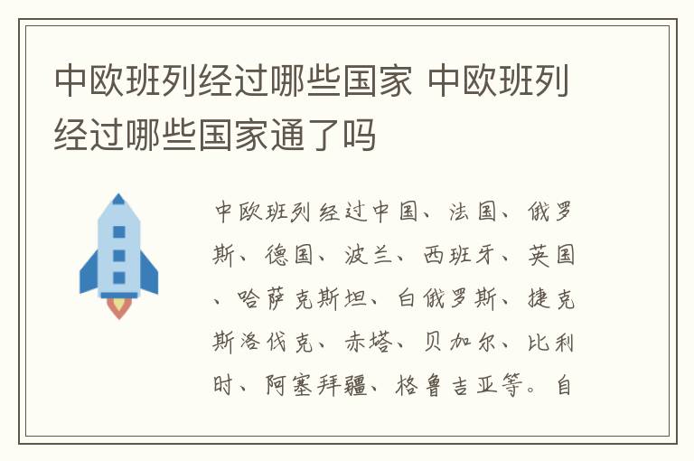 中欧班列经过哪些国家 中欧班列经过哪些国家通了吗