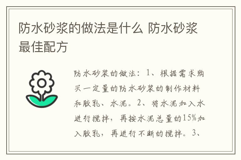 防水砂浆的做法是什么 防水砂浆最佳配方