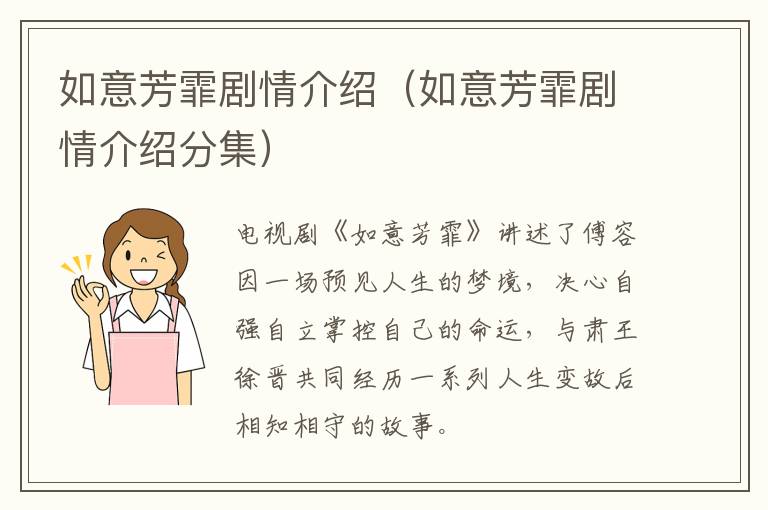 如意芳霏剧情介绍（如意芳霏剧情介绍分集）