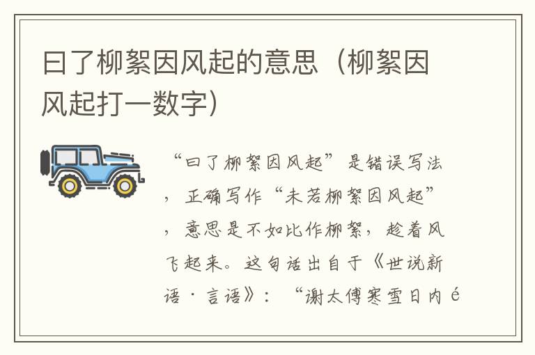 曰了柳絮因风起的意思（柳絮因风起打一数字）