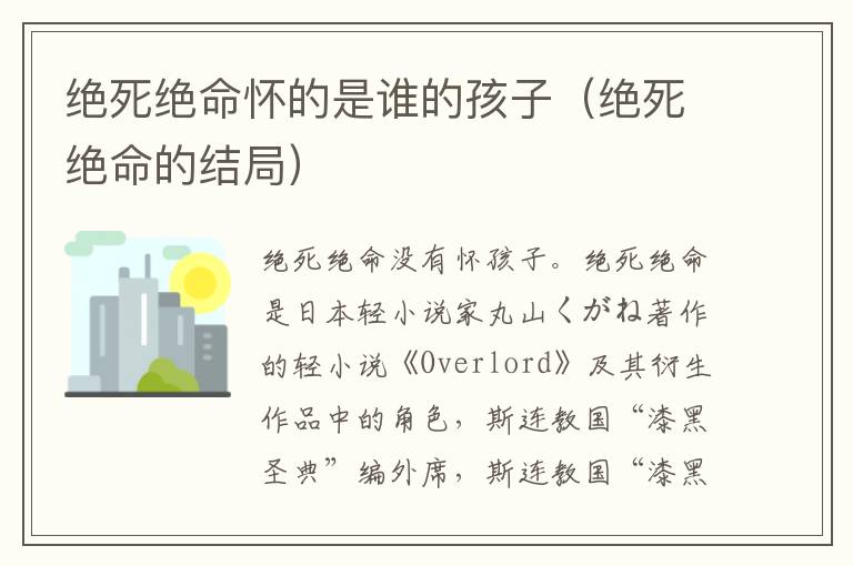 绝死绝命怀的是谁的孩子（绝死绝命的结局）