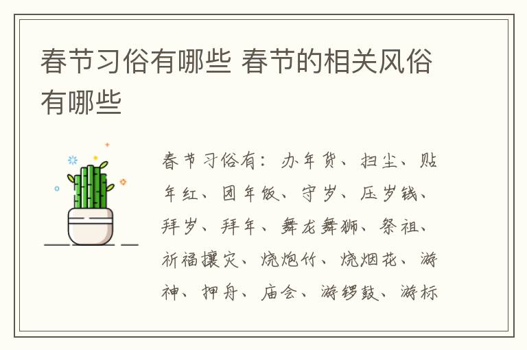 春节习俗有哪些 春节的相关风俗有哪些