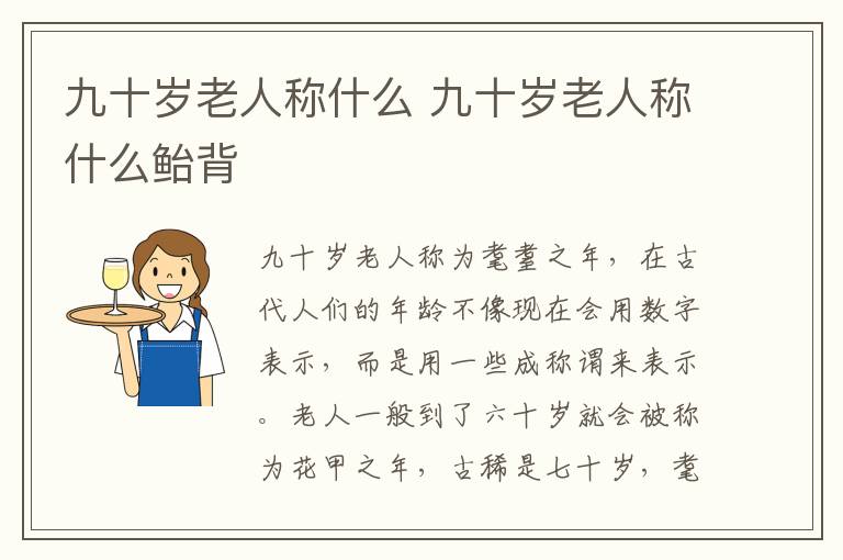 九十岁老人称什么 九十岁老人称什么鲐背