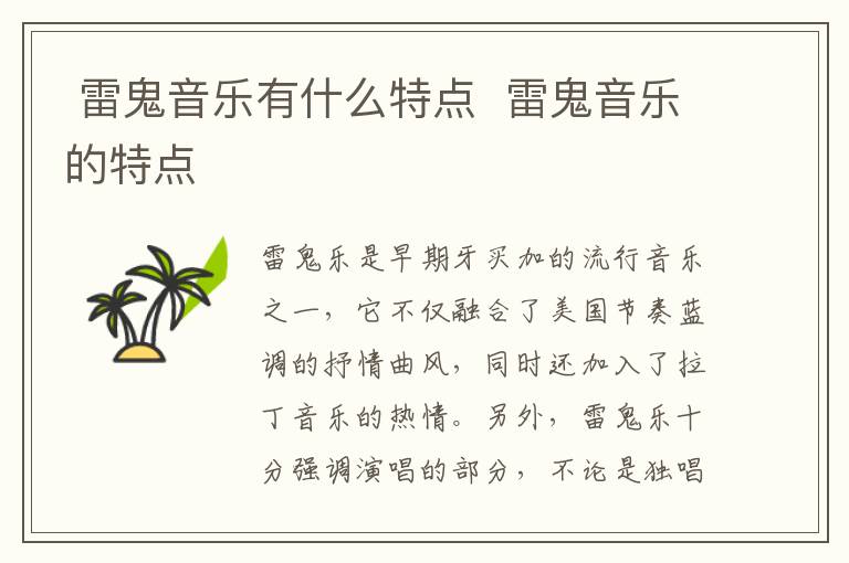  雷鬼音乐有什么特点  雷鬼音乐的特点