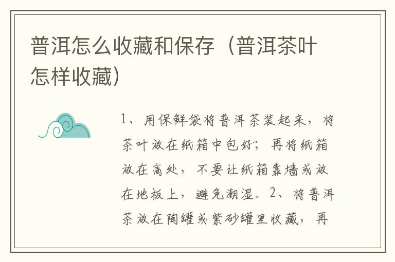 普洱怎么收藏和保存（普洱茶叶怎样收藏）