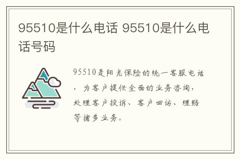 95510是什么电话 95510是什么电话号码