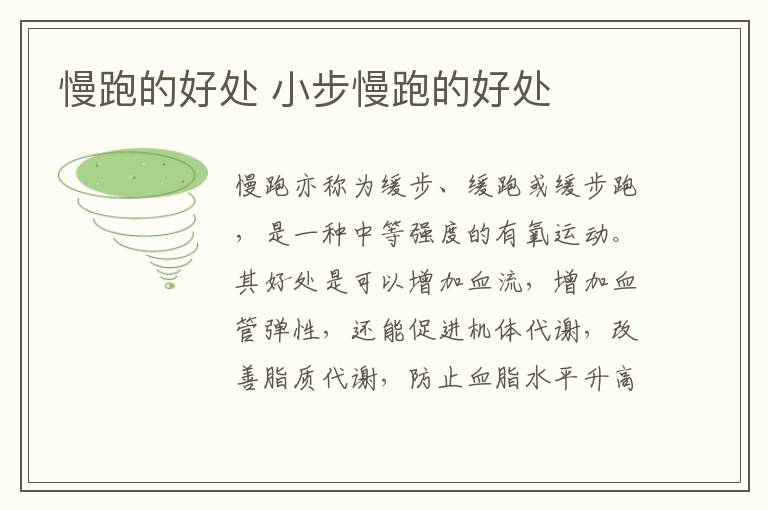 慢跑的好处 小步慢跑的好处