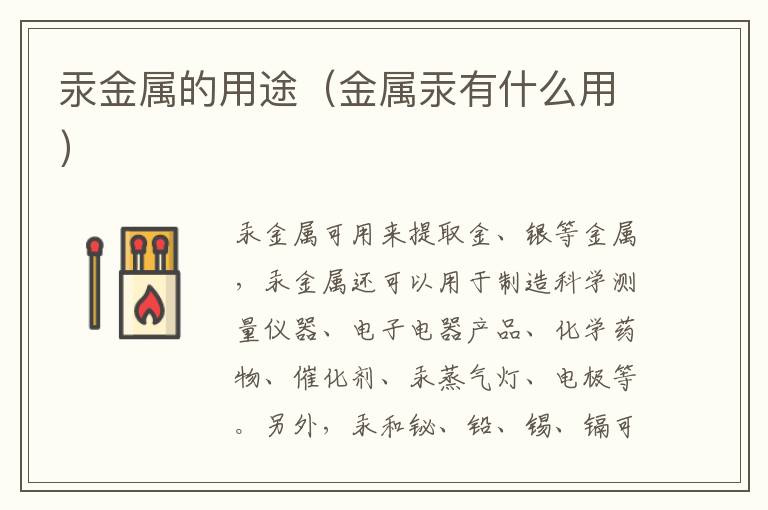 汞金属的用途（金属汞有什么用）