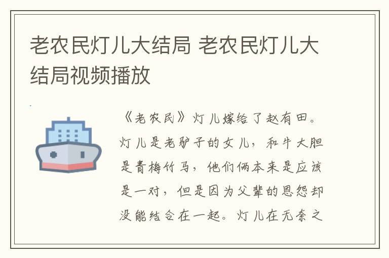 老农民灯儿大结局 老农民灯儿大结局视频播放