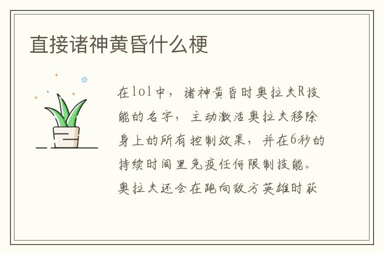 直接诸神黄昏什么梗