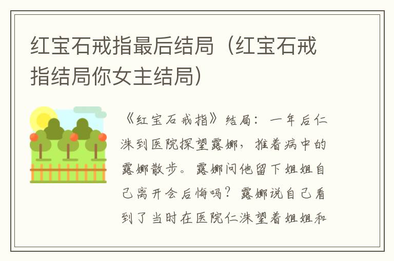 红宝石戒指最后结局（红宝石戒指结局你女主结局）