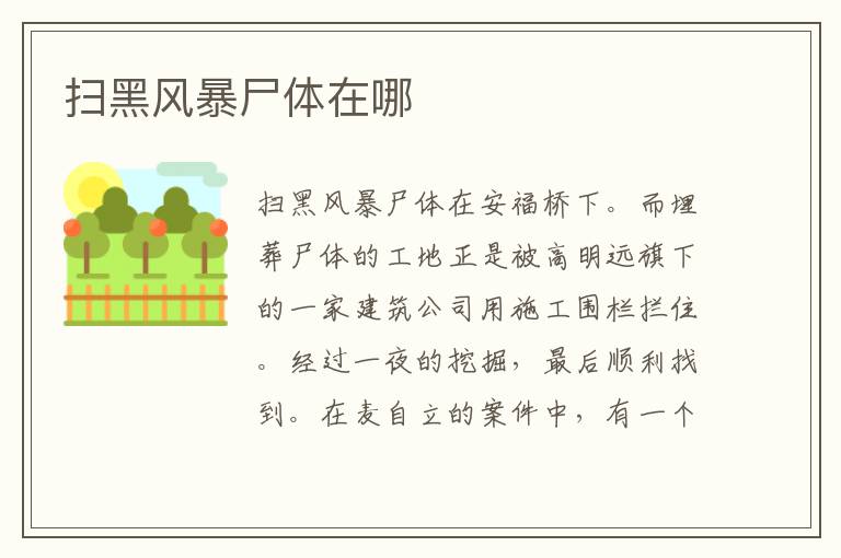 扫黑风暴尸体在哪