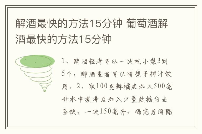 解酒最快的方法15分钟 葡萄酒解酒最快的方法15分钟