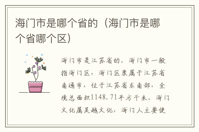 海门市是哪个省的（海门市是哪个省哪个区）