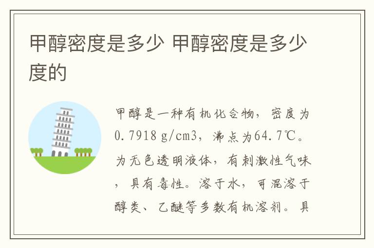 甲醇密度是多少 甲醇密度是多少度的