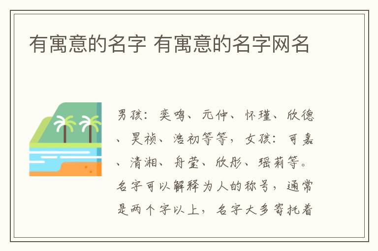 有寓意的名字 有寓意的名字网名