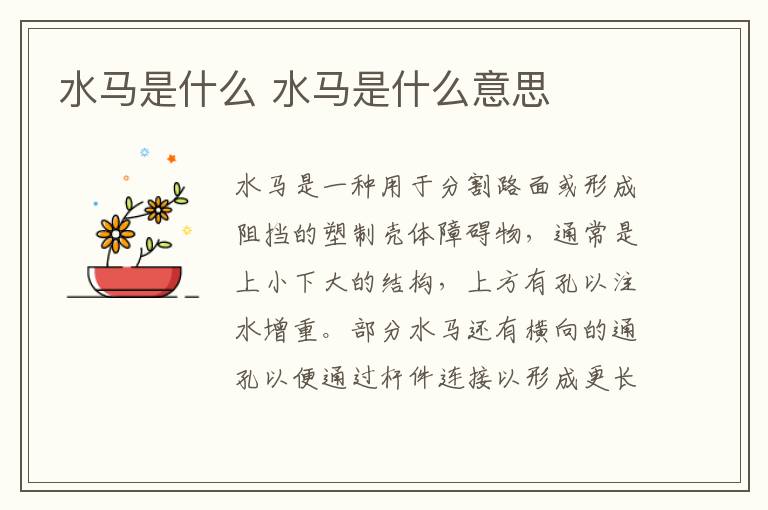 水马是什么 水马是什么意思