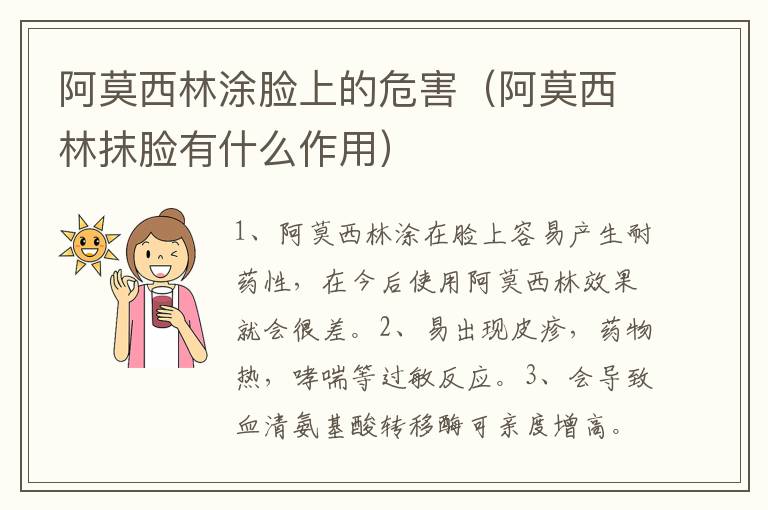 阿莫西林涂脸上的危害（阿莫西林抹脸有什么作用）