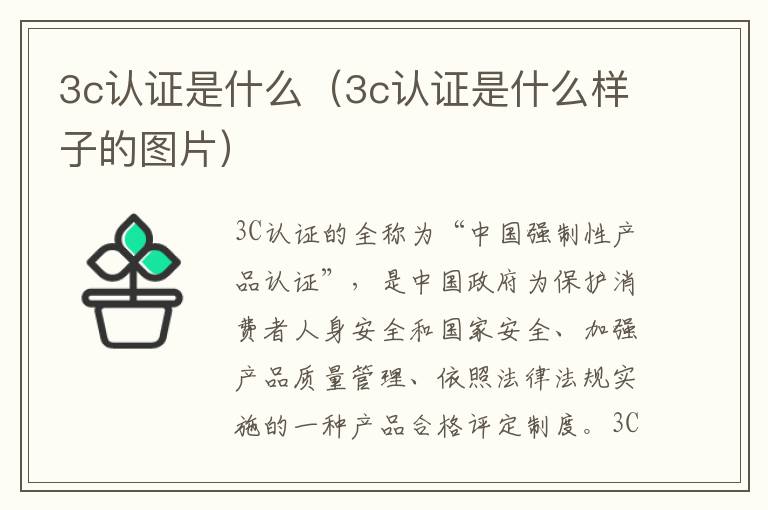 3c认证是什么（3c认证是什么样子的图片）