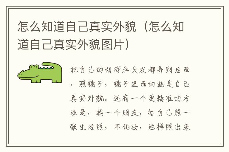 怎么知道自己真实外貌（怎么知道自己真实外貌图片）