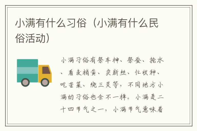 小满有什么习俗（小满有什么民俗活动）