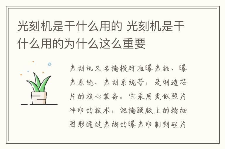 光刻机是干什么用的 光刻机是干什么用的为什么这么重要