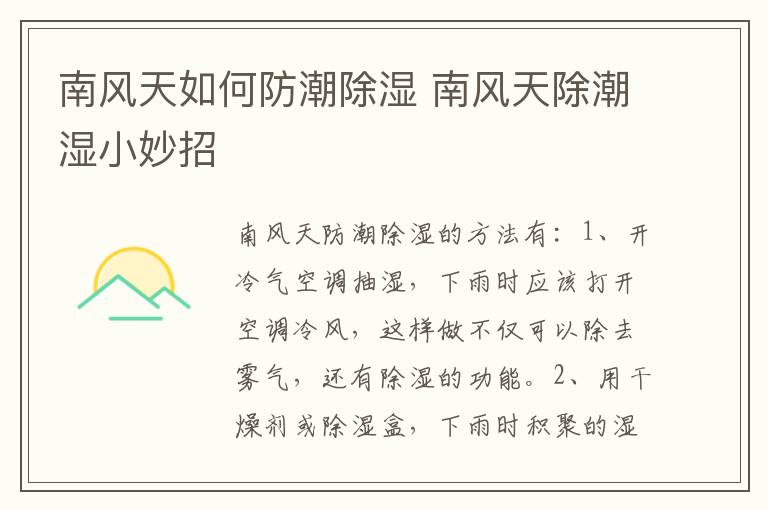 南风天如何防潮除湿 南风天除潮湿小妙招