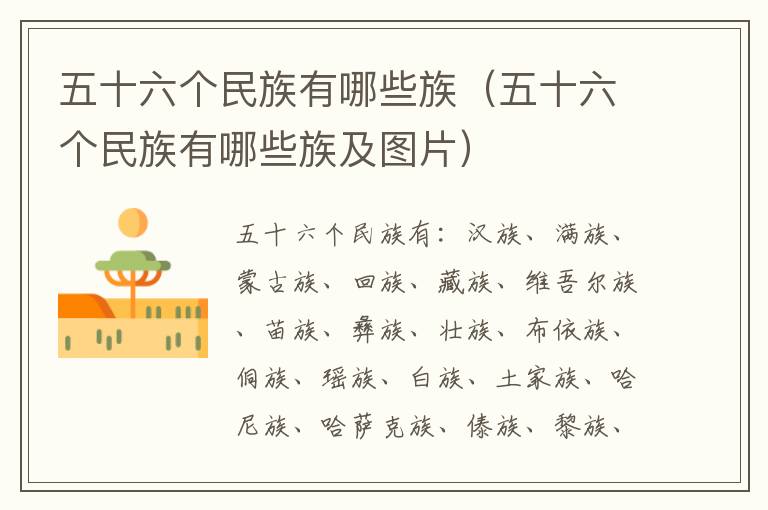五十六个民族有哪些族（五十六个民族有哪些族及图片）