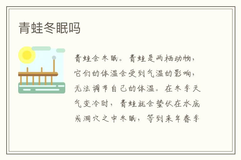青蛙冬眠吗
