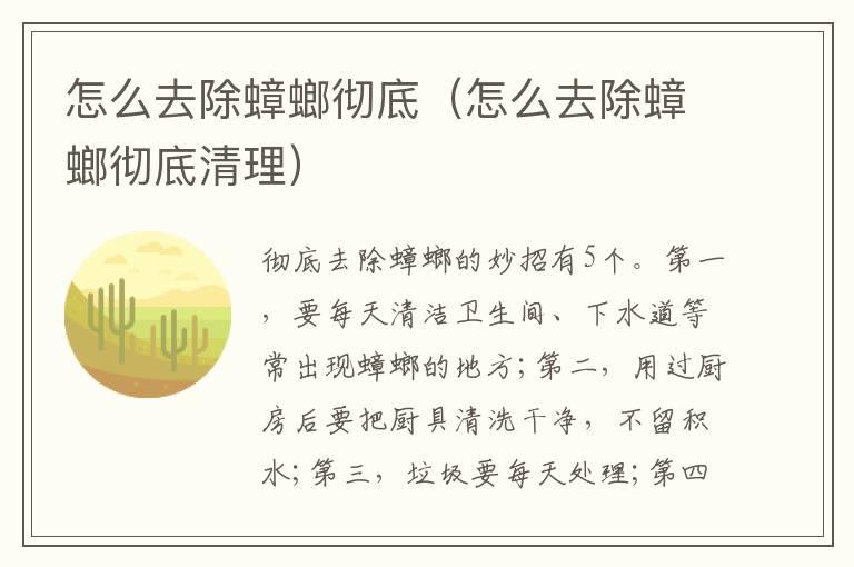 怎么去除蟑螂彻底（怎么去除蟑螂彻底清理）