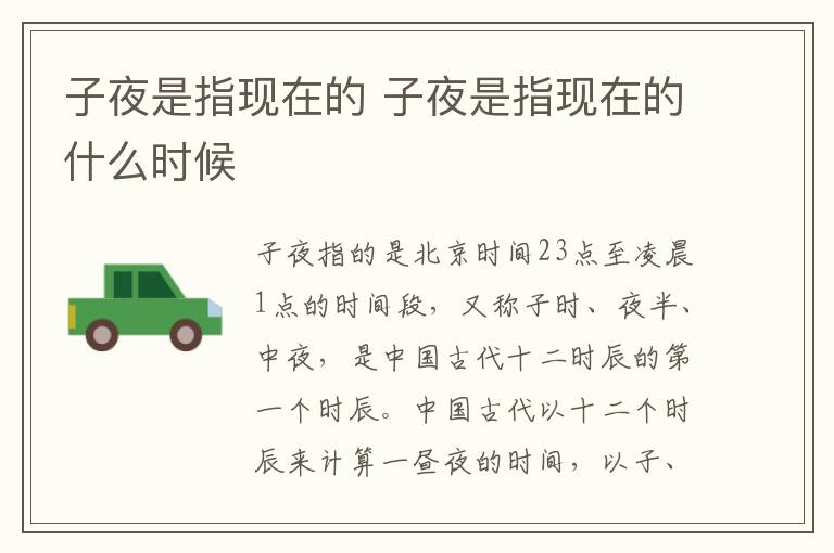 子夜是指现在的 子夜是指现在的什么时候