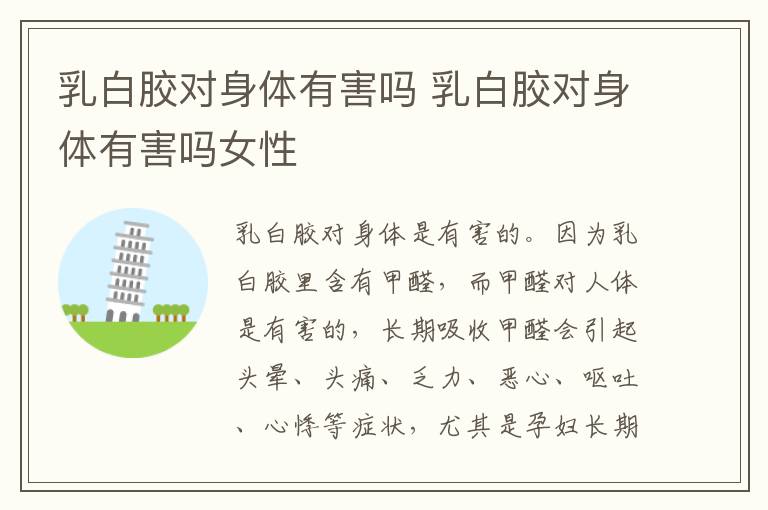 乳白胶对身体有害吗 乳白胶对身体有害吗女性