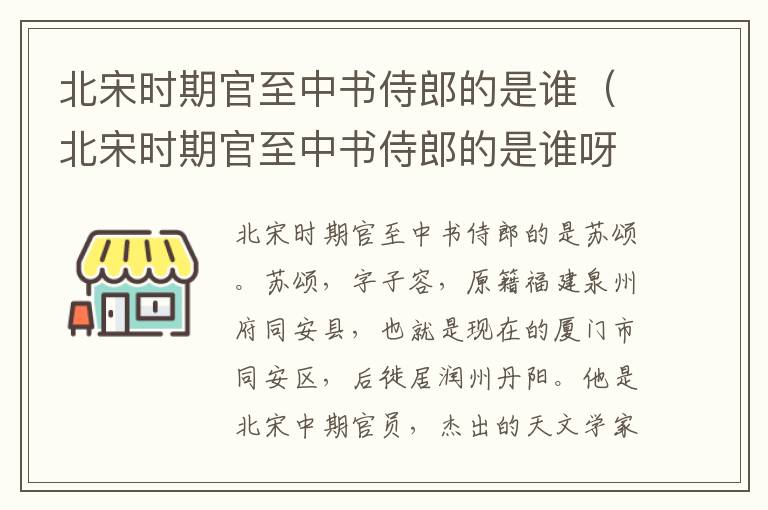 北宋时期官至中书侍郎的是谁（北宋时期官至中书侍郎的是谁呀）