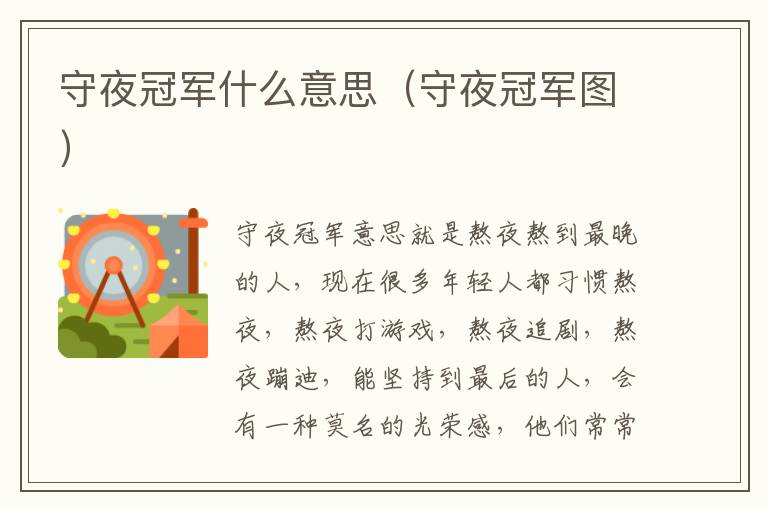守夜冠军什么意思（守夜冠军图）