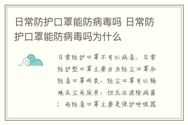 日常防护口罩能防病毒吗 日常防护口罩能防病毒吗为什么