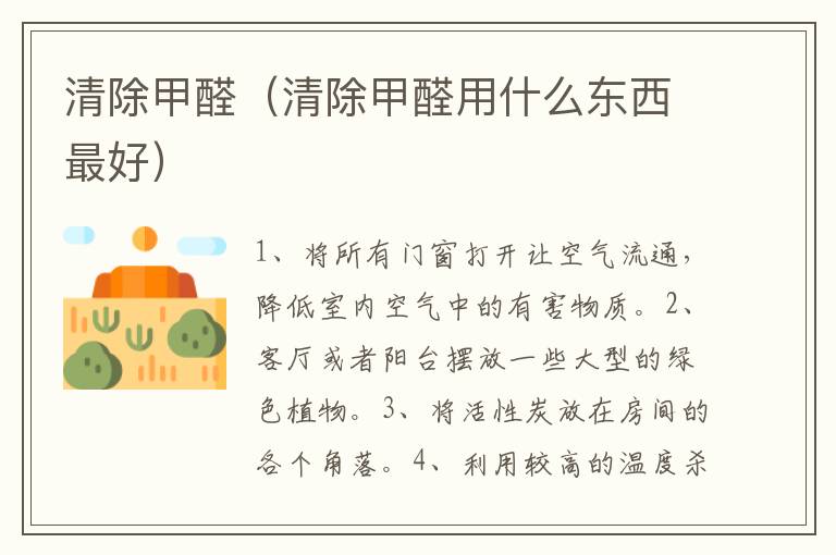 清除甲醛（清除甲醛用什么东西最好）