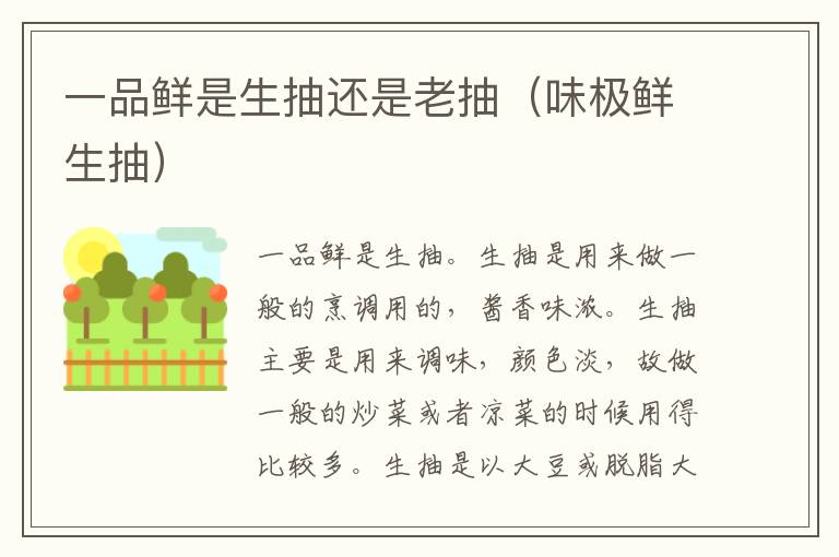 一品鲜是生抽还是老抽（味极鲜生抽）