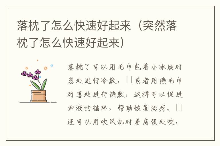 落枕了怎么快速好起来（突然落枕了怎么快速好起来）
