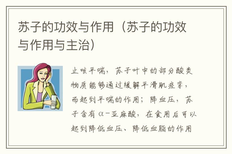 苏子的功效与作用（苏子的功效与作用与主治）