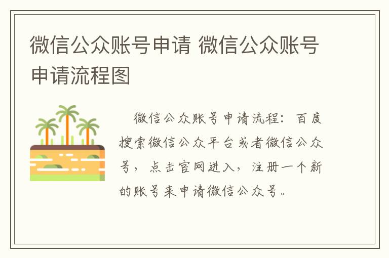 微信公众账号申请 微信公众账号申请流程图