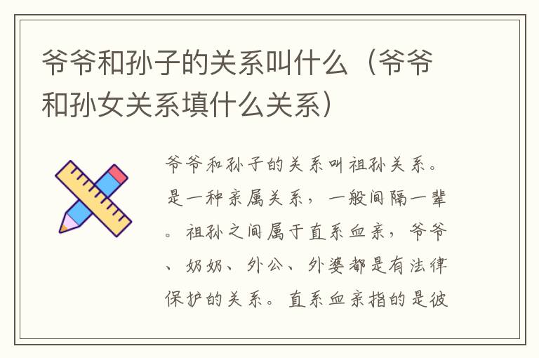 爷爷和孙子的关系叫什么（爷爷和孙女关系填什么关系）