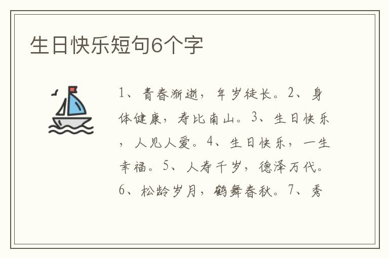 生日快乐短句6个字