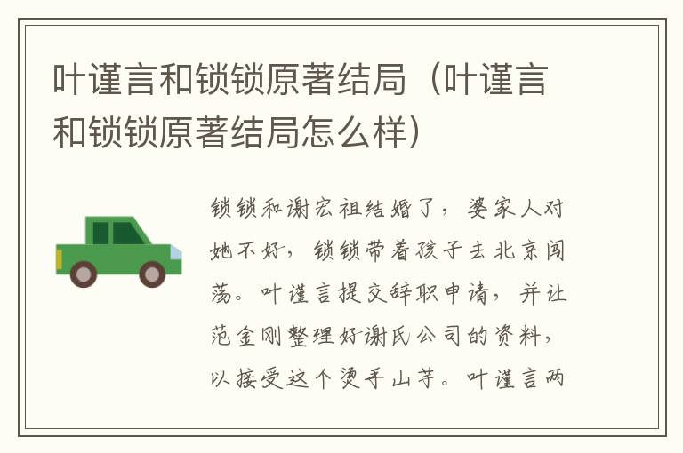 叶谨言和锁锁原著结局（叶谨言和锁锁原著结局怎么样）