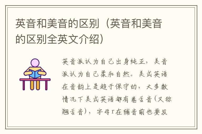 英音和美音的区别（英音和美音的区别全英文介绍）