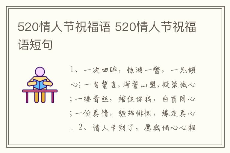 520情人节祝福语 520情人节祝福语短句