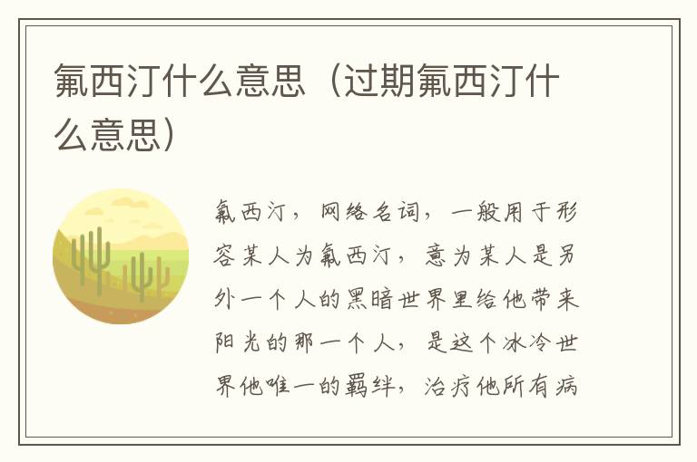 氟西汀什么意思（过期氟西汀什么意思）