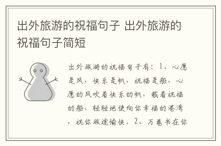 出外旅游的祝福句子 出外旅游的祝福句子简短