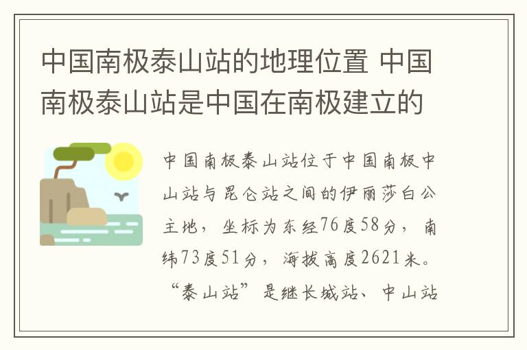 中国南极泰山站的地理位置 中国南极泰山站是中国在南极建立的第几个科学考察站